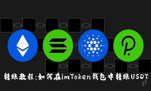 转账教程：如何在imToken钱包中转账USDT