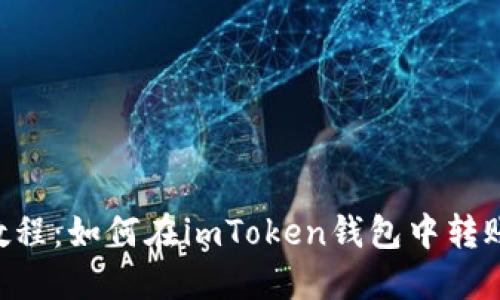 转账教程：如何在imToken钱包中转账USDT