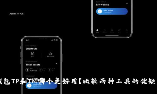 钱包TP和IM哪个更好用？比较两种工具的优缺点