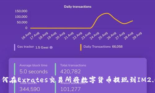 如何在Exrates交易所将数字货币提现到IM2.0？