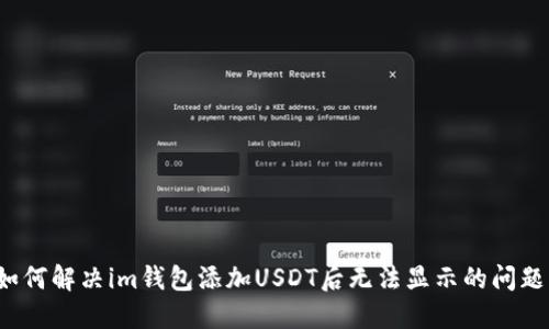 如何解决im钱包添加USDT后无法显示的问题？
