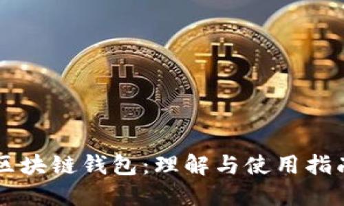 区块链钱包：理解与使用指南