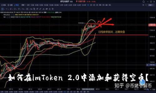 如何在imToken 2.0中添加和获得空币？