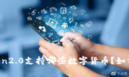 imToken2.0支持哪些数字货币?如何使用?