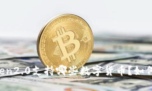 imToken2.0支持哪些数字货币?如何使用?
