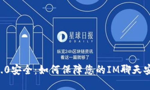 im2.0安全：如何保障您的IM聊天安全？