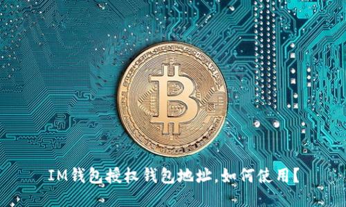 IM钱包授权钱包地址，如何使用？