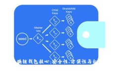 区块链钱包核心：安全性、方便性与私密性