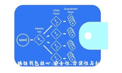 区块链钱包核心：安全性、方便性与私密性