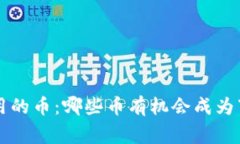 探究im2.0常用的币：哪些币有机会成为下一个热门