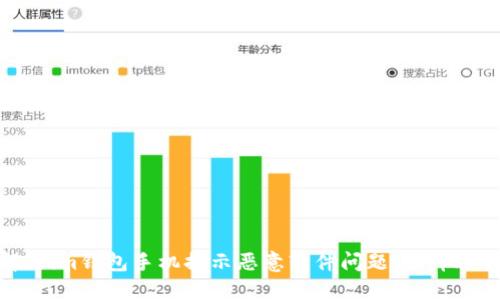 如何解决im钱包手机提示恶意软件问题，保障账户安全