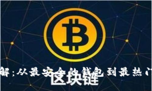 比特币钱包全解：从最安全的钱包到最热门的非托管钱包