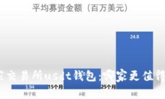 10家交易所usdt钱包：哪家更值得信赖