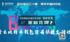 为什么比特币钱包没有快捷支付功能？