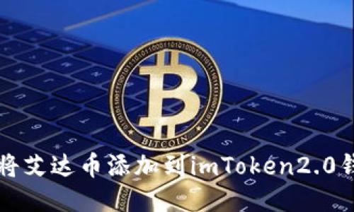 如何将艾达币添加到imToken2.0钱包中