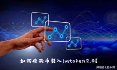 如何将狗币转入imtoken2.0？