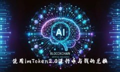 使用imToken2.0进行币与钱的兑换