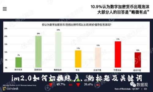 im2.0如何切换账户, 的标题及关键词