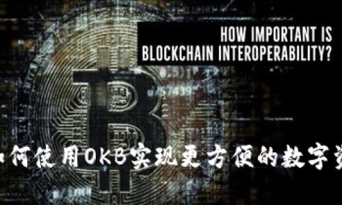 IM钱包如何使用OKB实现更方便的数字资产管理？