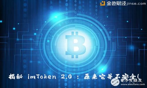 揭秘 imToken 2.0 : 原来它并不安全！