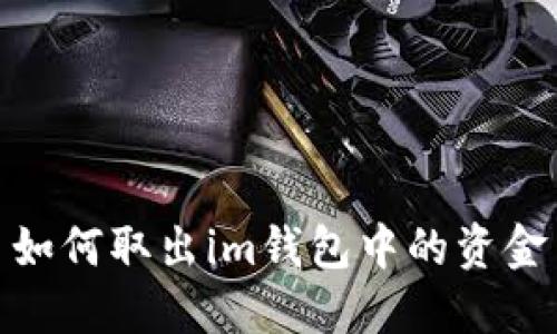 如何取出im钱包中的资金