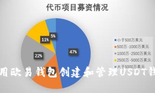 如何使用欧易钱包创建和管理USDT钱包地址