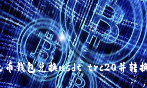 如何使用火币钱包兑换usdt trc20并转换成人民币？