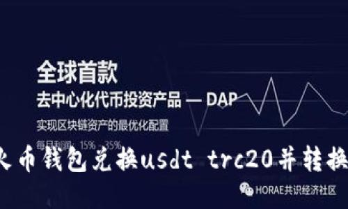 如何使用火币钱包兑换usdt trc20并转换成人民币？