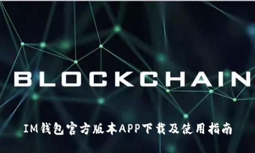 IM钱包官方版本APP下载及使用指南