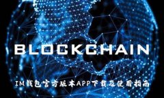 IM钱包官方版本APP下载及使用指南