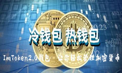 ImToken2.0钱包—让你轻松管理加密货币