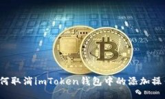 如何取消imToken钱包中的添加操作？