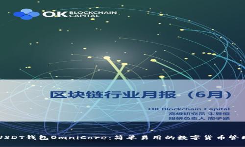 了解USDT钱包OmniCore：简单易用的数字货币管理工具