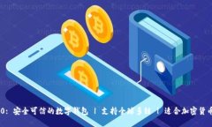 imToken 2.0: 安全可信的数字钱包 | 支持全球多链