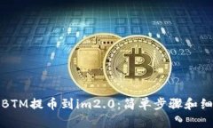 如何将BTM提币到im2.0：简单步骤和细节解释