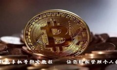 IM钱包手机号绑定教程——让你轻松管理个人收支