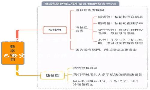 如何提现USDT到imToken 2.0
提现，USDT，imToken 2.0，钱包，手续费/guanjianci

提现是数字货币交易中不可或缺的一环，对于使用imToken 2.0钱包的用户来说，在完成交易后有时需要将USDT提现到其他账户里，那么该如何操作呢？

问题1：如何进入imToken 2.0提现界面？
步骤1：打开imToken 2.0应用，进入钱包主页，点击右上角的菜单图标。
步骤2：在菜单列表中，选择“提现”选项进入提现界面。
步骤3：在提现界面输入目标账户地址、转账数量等信息，点击“发送”按钮。
提示：在进行提现操作前，务必确认目标账户地址正确无误。

问题2：如何输入目标账户地址？
步骤1：在提现界面中，点击“目标地址”栏位。
步骤2：输入或粘贴目标地址，建议先进行小额试提操作确保地址正确无误。

问题3：如何设置转账数量？
步骤1：在提现界面中，点击下方的“金额”栏位。
步骤2：输入或点击键盘上的“ ”、“-”按钮调整转账数量。
提示：提现数量应该在钱包余额范围内，同时留意转账金额所需的手续费，避免转账失败。

问题4：如何设置手续费？
步骤1：在提现界面中，点击下方的“费用”栏位，然后选择预设的不同费率等级。
步骤2： imToken 2.0会根据所选择的费率等级向您展示所需的预估手续费，您也可以自定义手续费金额。

问题5：提现是否需要等待确认？
在提现界面中，输入目标账户地址和转账数量，确认手续费后，您的提现申请就已经完成。区块链的交易确认需要一定的时间，imToken会根据当前网络情况给出预估到账时间。请注意，在处理高峰期，交易会出现滞后现象。

问题6：为什么我的提现一直未到账？
如果您的提现一直未到账，建议首先查看钱包中相应的交易记录，确认交易是否已经完成。如果交易已经完成，但目标账户始终未到账，您可以通过对方的账户地址、交易哈希、交易所在块高、交易金额等信息进行查询，以此确认交易的真实状态。

问题7：提现USDT到imToken 2.0是否安全？
imToken 2.0使用了先进的加密技术保护用户账户的安全和隐私。用户在进行提现操作时，需要在钱包中进行密码验证，确保交易不能被未授权的人员篡改。

总之，提现USDT到imToken 2.0需要用户输入目标地址、转账数量和手续费用等信息，并确认交易完成后等候区块链网络确认，确保资金安全。用户应注意确认提现信息的准确无误、留意手续费和网络高峰期影响，以便最大程度避免交易风险。