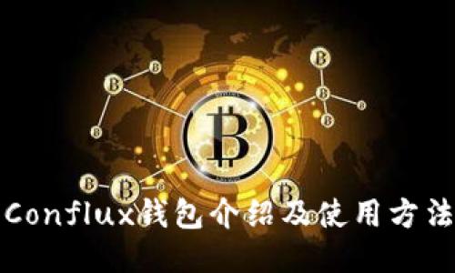 Conflux钱包介绍及使用方法