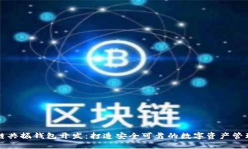 区块链共振钱包开发：打造安全可靠的数字资产管理工具