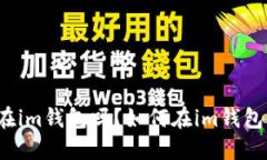 狗狗币可以放在im钱包吗？如何在im钱包中添加狗