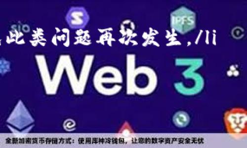 如何管理比特币钱包——一步一步带你完成多人管理比特币钱包
比特币、钱包、安全、多人管理/guanjianci

问题1：为什么需要多人管理比特币钱包？
比特币是一种去中心化的加密货币，不受任何国家或机构控制。比特币交易的特点在于它是通过一个在线的公共交易记录来完成的，也就是所谓的“区块链”。因此，有时候一个钱包可能持有大量的比特币，这使得比特币钱包成为黑客攻击的目标。
多人管理比特币钱包，可以增加钱包的安全性。如果被黑客攻击或密码丢失，拥有多个管理员可以减少损失，同时提高了钱包的可靠性

问题2：如何选择合适的比特币钱包？
在选择比特币钱包时需要谨慎，应该选择一个安全性高、界面友好、功能齐全的钱包，例如比特币核心、Electrum、Armory等。一些较低安全水平的钱包应该避免，像Mt.Gox这样的钱包由于曾遭遇严重的黑客攻击而导致用户比特币损失惨重。

问题3：如何建立多人管理的比特币钱包？
建立多人管理的比特币钱包需要按照以下步骤进行：
ol
li选择一个支持多人管理的钱包软件（例如，使用Electrum）/li
li在新建钱包时选择