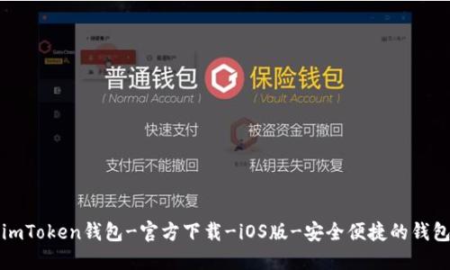 imToken钱包-官方下载-iOS版-安全便捷的钱包