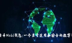 比特币Mobi钱包：一个易于使用和安全的数字钱包