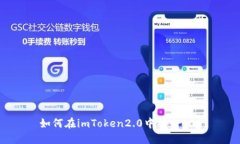 如何在imToken2.0中提出EOS