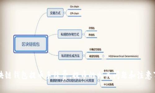 区块链钱包提币手续费，提币的相关问题和注意事项