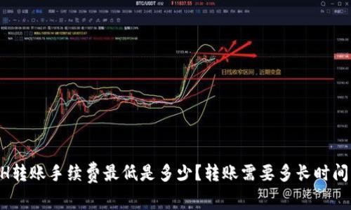 IM钱包ETH转账手续费最低是多少？转账需要多长时间可以到账？