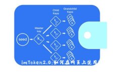 imToken2.0：如何在网页上使用?