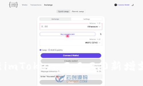 最新imToken 2.0.2.0新增支持i