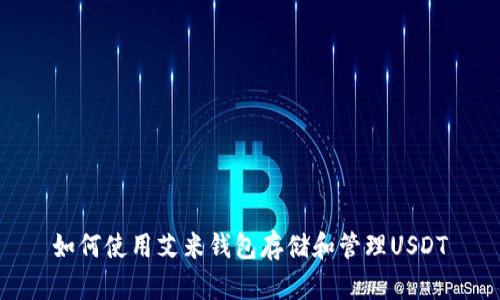 如何使用艾米钱包存储和管理USDT