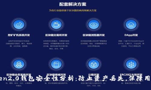 imToken2.0钱包安全性分析：防止资产丢失，保障用户权益